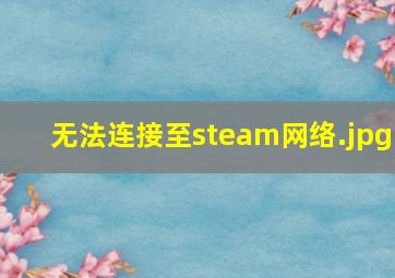 无法连接至steam网络