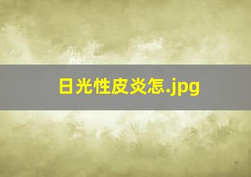 日光性皮炎怎