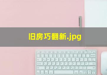 旧房巧翻新