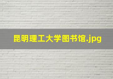 昆明理工大学图书馆