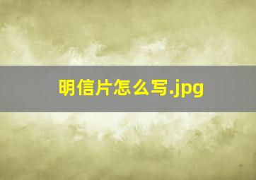 明信片怎么写