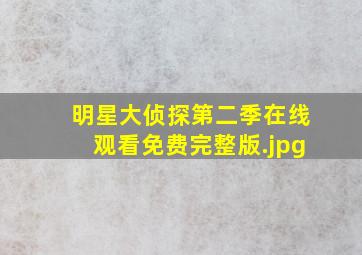 明星大侦探第二季在线观看免费完整版