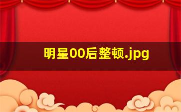 明星00后整顿