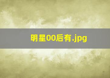 明星00后有