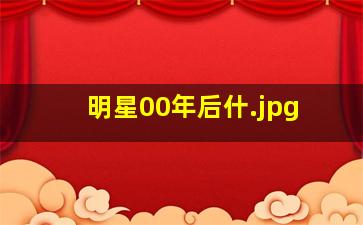 明星00年后什