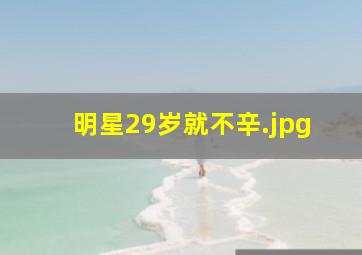 明星29岁就不辛