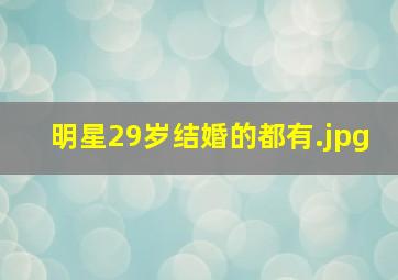 明星29岁结婚的都有