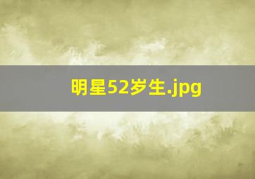 明星52岁生