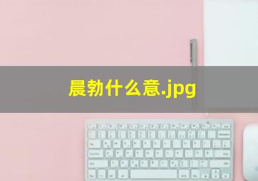 晨勃什么意