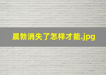 晨勃消失了怎样才能