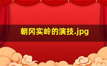 朝冈实岭的演技