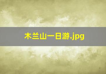 木兰山一日游