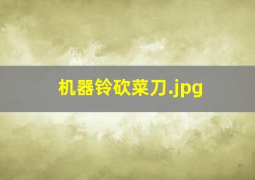 机器铃砍菜刀