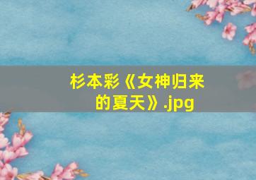 杉本彩《女神归来的夏天》