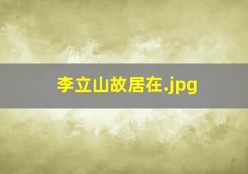李立山故居在