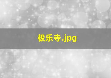 极乐寺