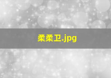 柔柔卫