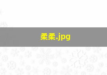 柔柔