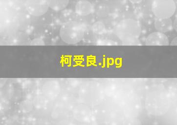 柯受良