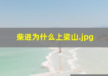 柴进为什么上梁山