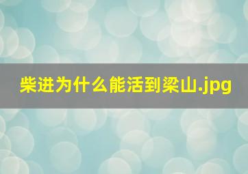 柴进为什么能活到梁山