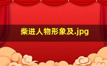柴进人物形象及