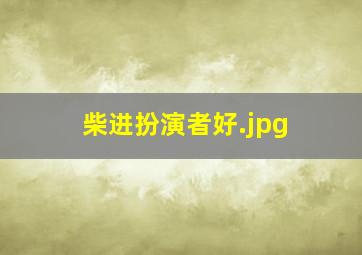 柴进扮演者好