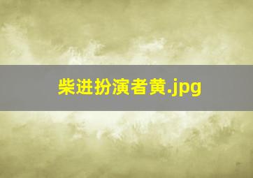 柴进扮演者黄
