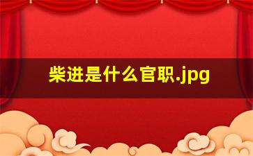 柴进是什么官职
