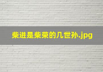 柴进是柴荣的几世孙