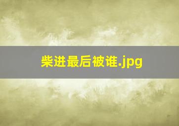 柴进最后被谁