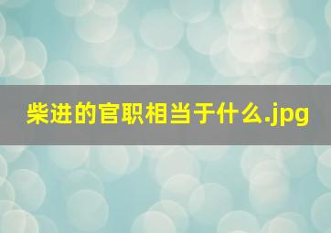 柴进的官职相当于什么
