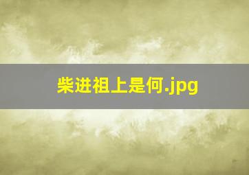 柴进祖上是何