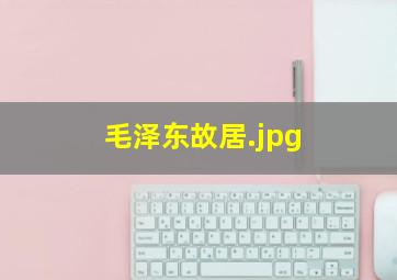 毛泽东故居