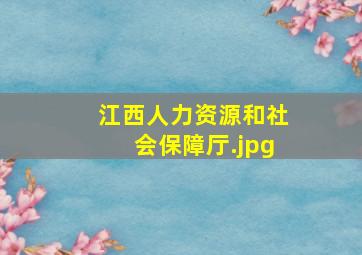 江西人力资源和社会保障厅