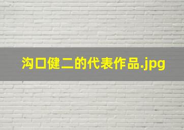 沟口健二的代表作品