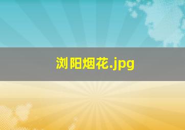 浏阳烟花