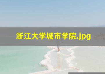 浙江大学城市学院