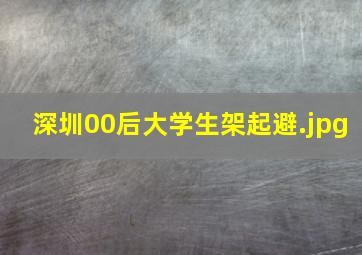 深圳00后大学生架起避