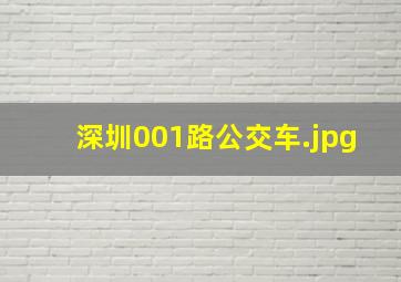 深圳001路公交车