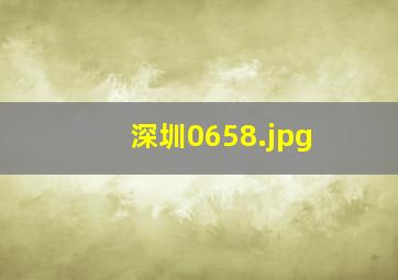 深圳0658