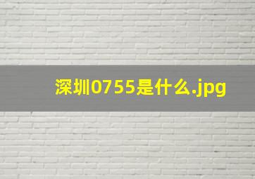 深圳0755是什么