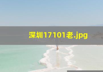 深圳17101老