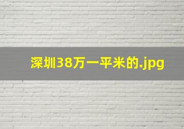 深圳38万一平米的