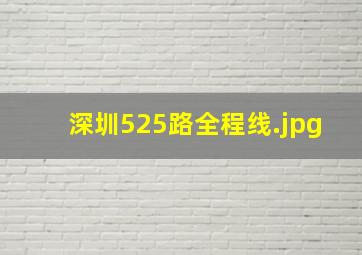 深圳525路全程线