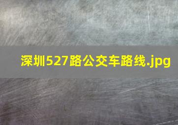 深圳527路公交车路线