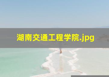 湖南交通工程学院
