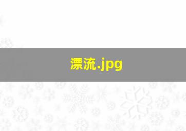 漂流
