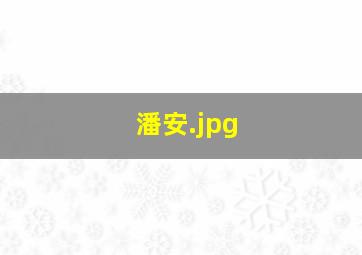潘安