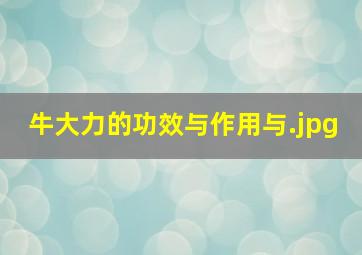 牛大力的功效与作用与